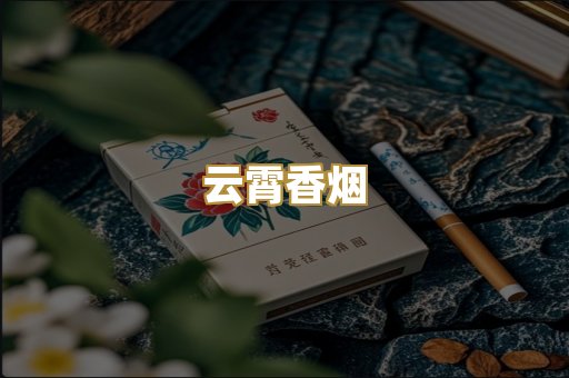 云霄香烟